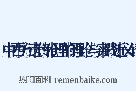 中西方遗传伦理的理论与实践近义词是什么意思的图片